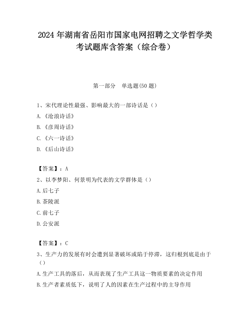 2024年湖南省岳阳市国家电网招聘之文学哲学类考试题库含答案（综合卷）