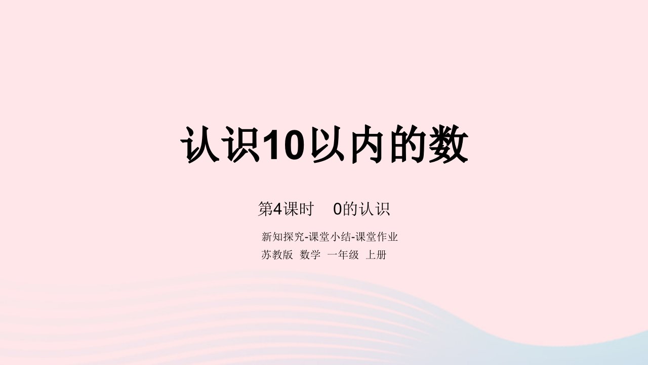 2022一年级数学上册第五单元认识10以内的数第4课时0的认识课件苏教版