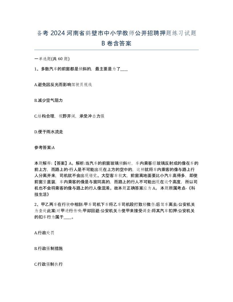 备考2024河南省鹤壁市中小学教师公开招聘押题练习试题B卷含答案