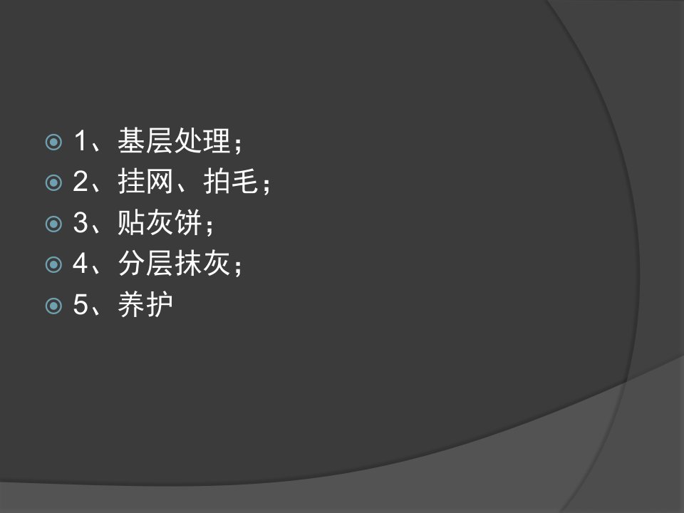 精选抹灰工程技术交底及注意事项