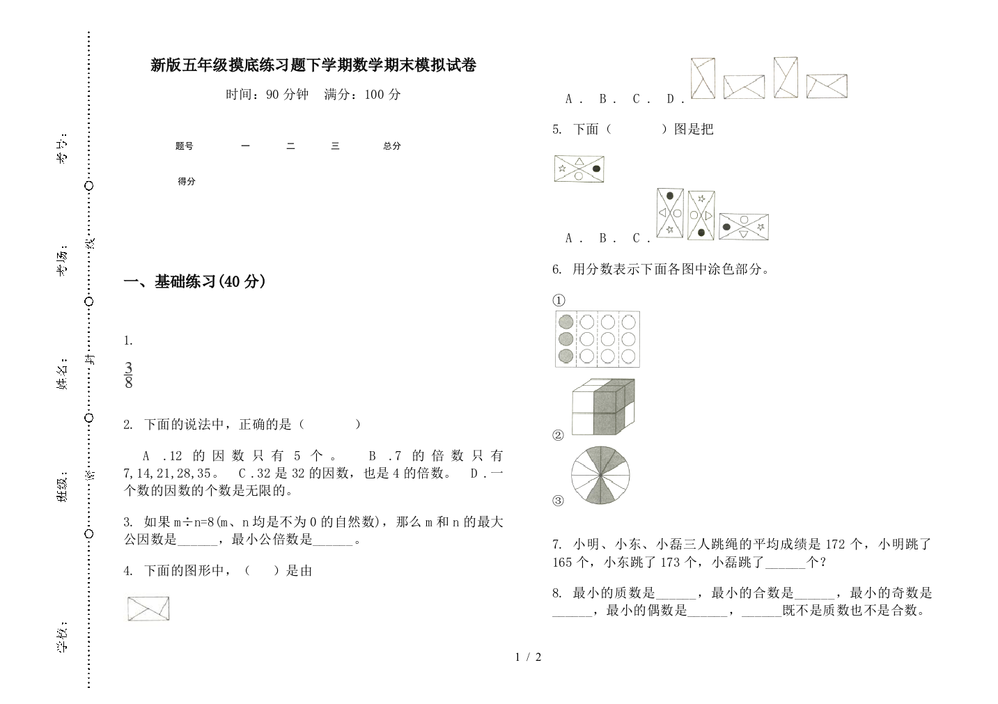 新版五年级摸底练习题下学期数学期末模拟试卷