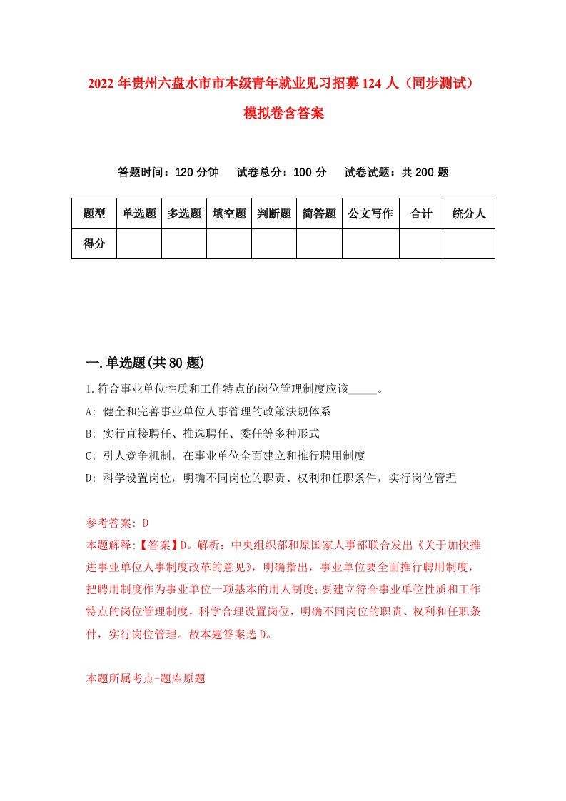 2022年贵州六盘水市市本级青年就业见习招募124人同步测试模拟卷含答案7