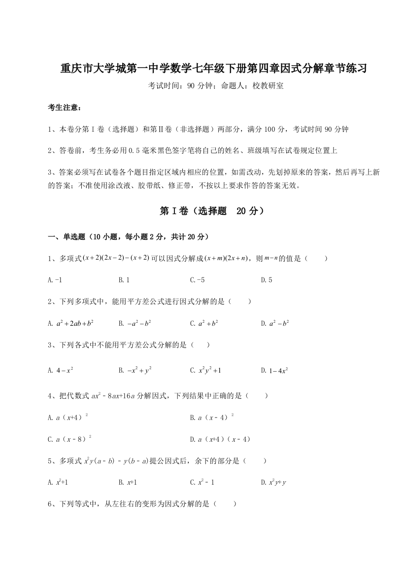 重难点解析重庆市大学城第一中学数学七年级下册第四章因式分解章节练习试题（含解析）