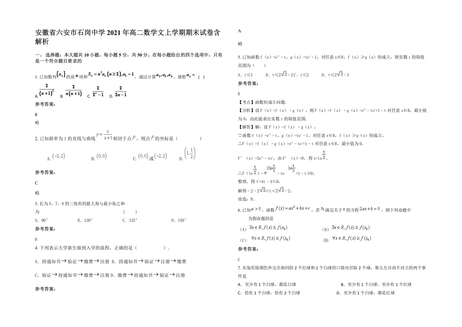 安徽省六安市石岗中学2021年高二数学文上学期期末试卷含解析