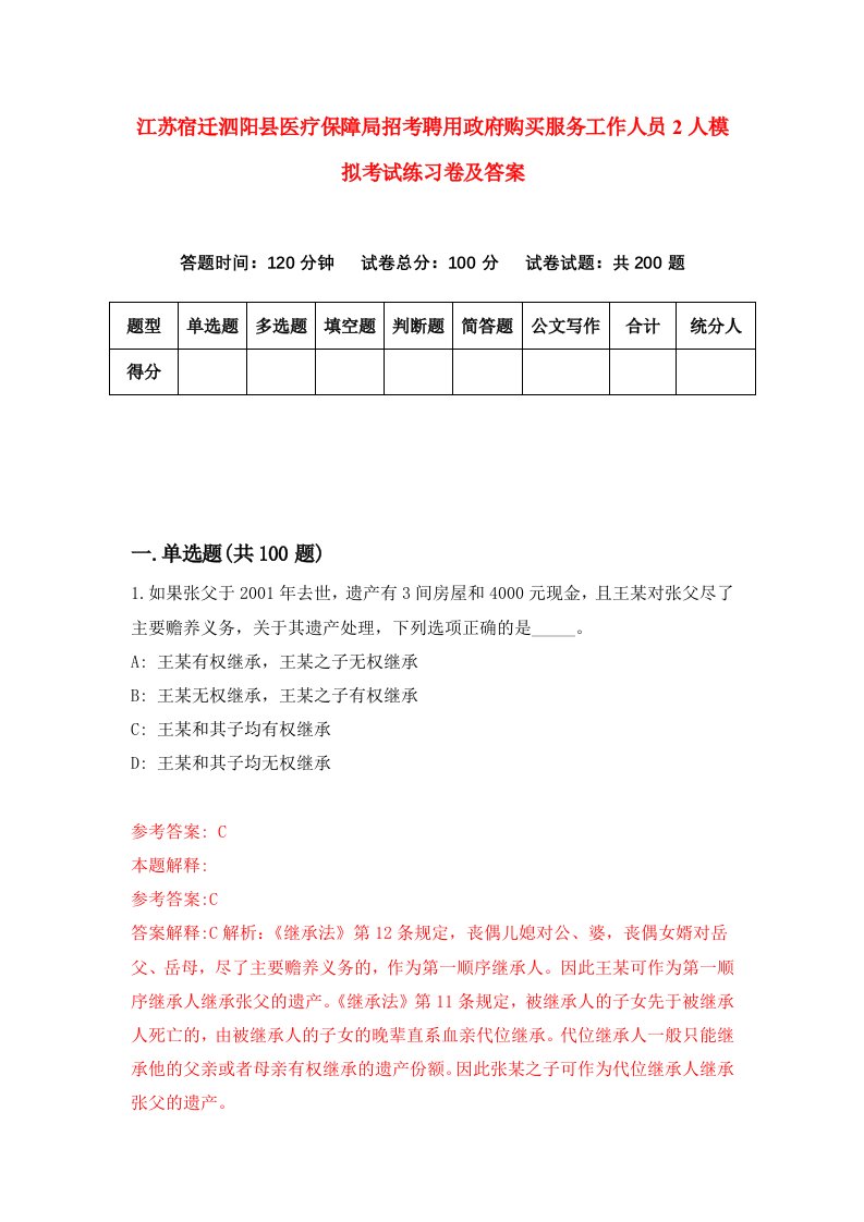 江苏宿迁泗阳县医疗保障局招考聘用政府购买服务工作人员2人模拟考试练习卷及答案8