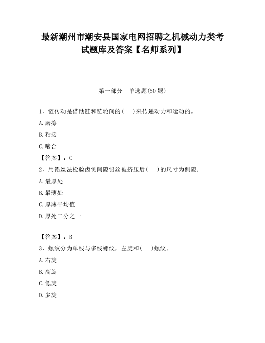 最新潮州市潮安县国家电网招聘之机械动力类考试题库及答案【名师系列】