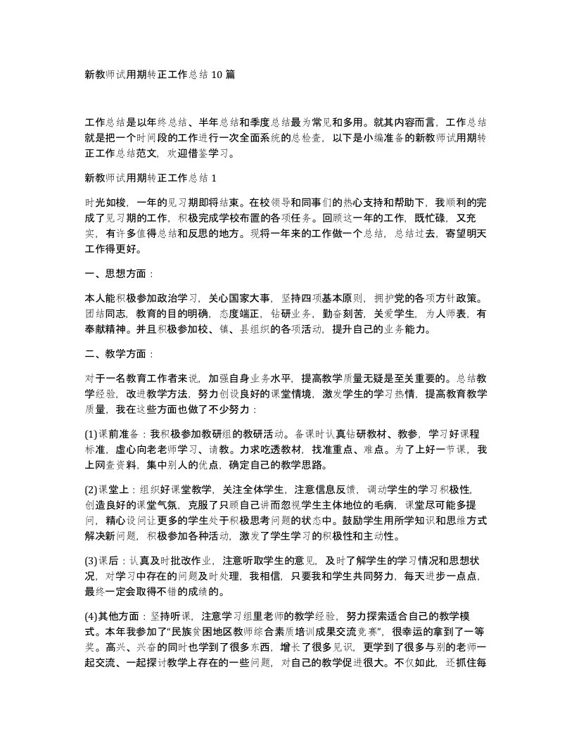 新教师试用期转正工作总结10篇