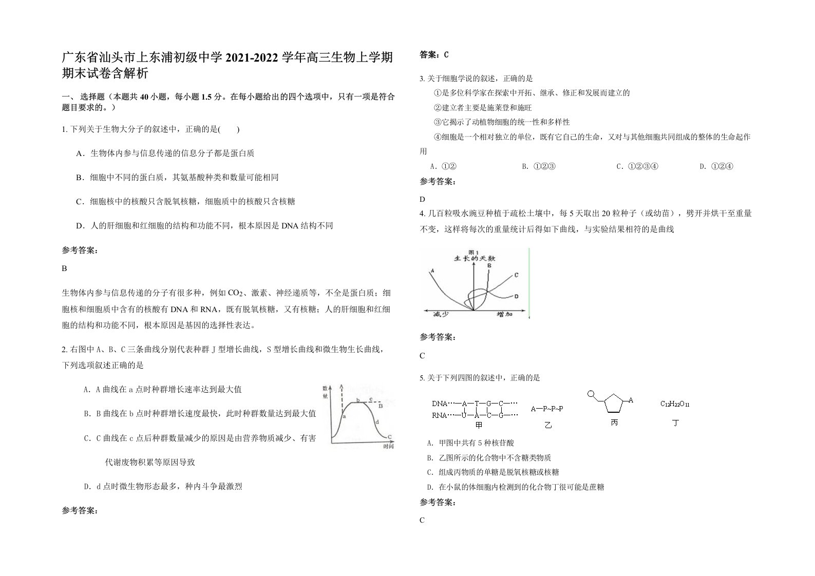 广东省汕头市上东浦初级中学2021-2022学年高三生物上学期期末试卷含解析