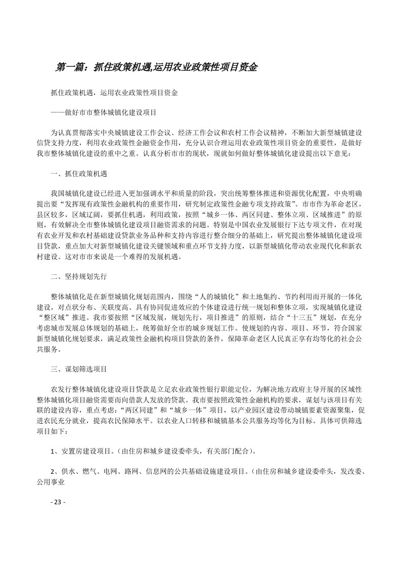 抓住政策机遇,运用农业政策性项目资金[修改版]