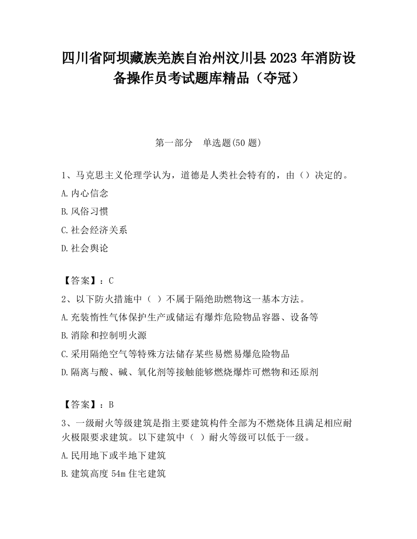 四川省阿坝藏族羌族自治州汶川县2023年消防设备操作员考试题库精品（夺冠）