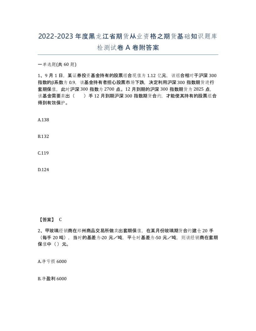 2022-2023年度黑龙江省期货从业资格之期货基础知识题库检测试卷A卷附答案