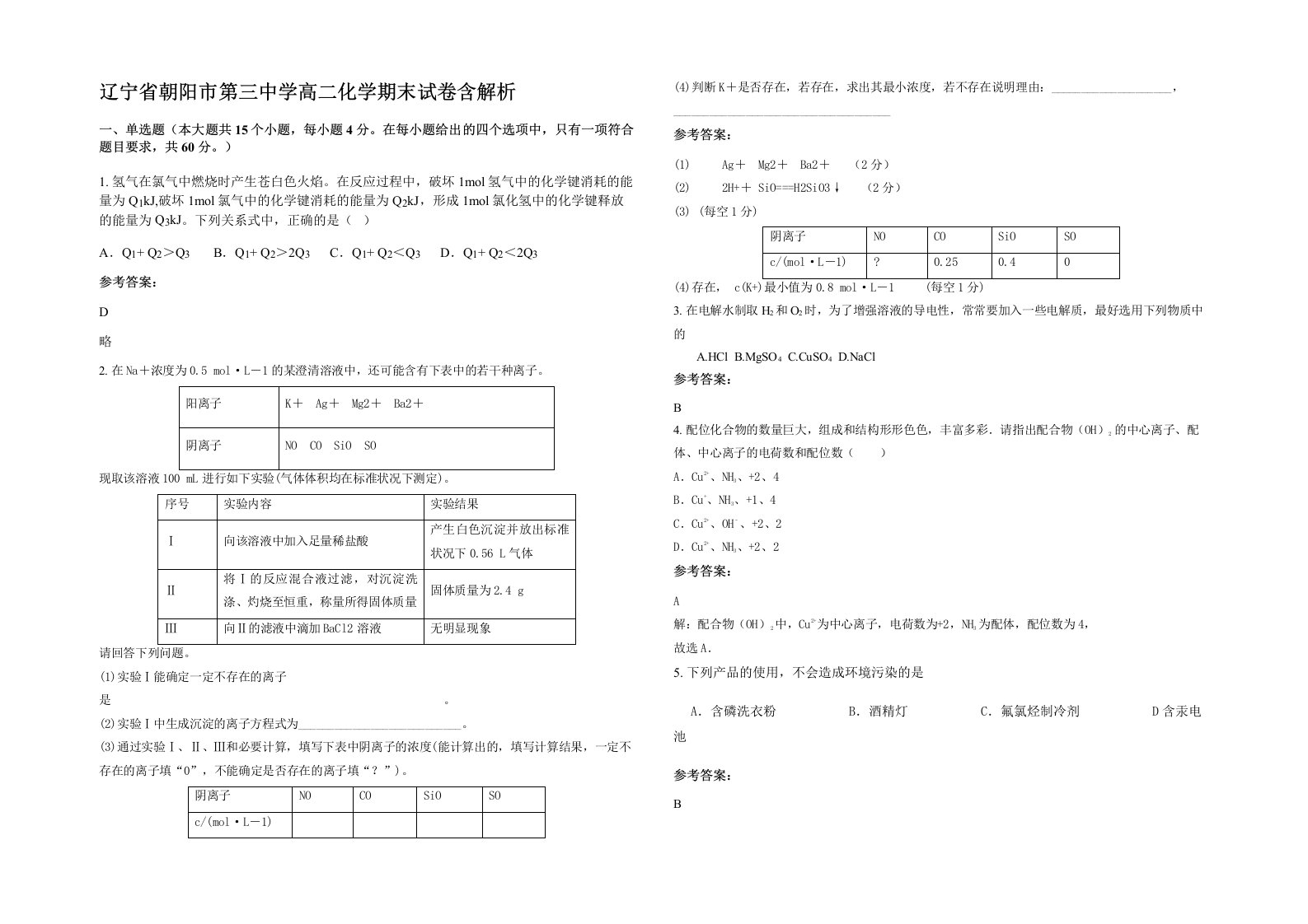 辽宁省朝阳市第三中学高二化学期末试卷含解析