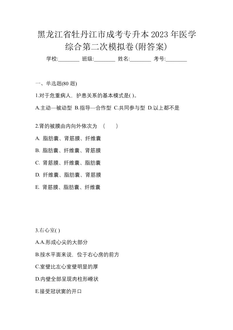 黑龙江省牡丹江市成考专升本2023年医学综合第二次模拟卷附答案