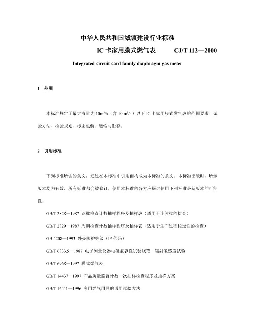 中华人民共和国城镇建设行业标准-IC卡家用膜式燃气表(doc15)