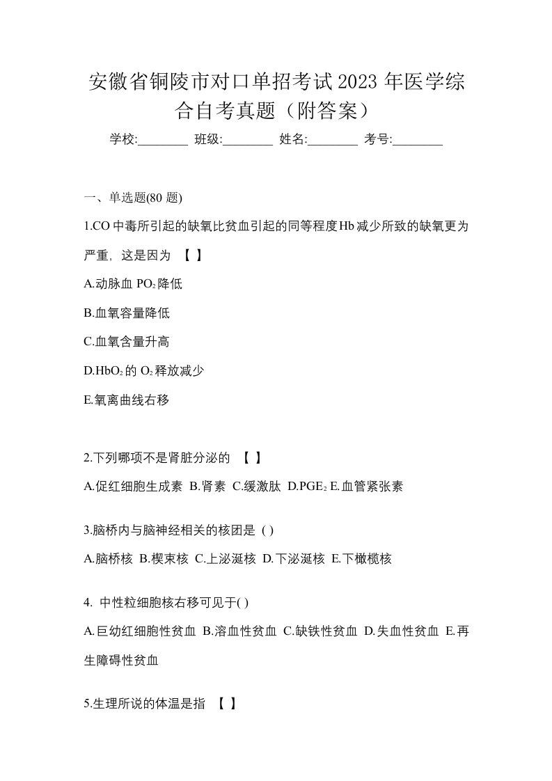 安徽省铜陵市对口单招考试2023年医学综合自考真题附答案