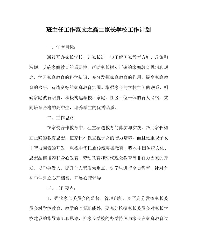 班主任工作范文之高二家长学校工作计划WORD版