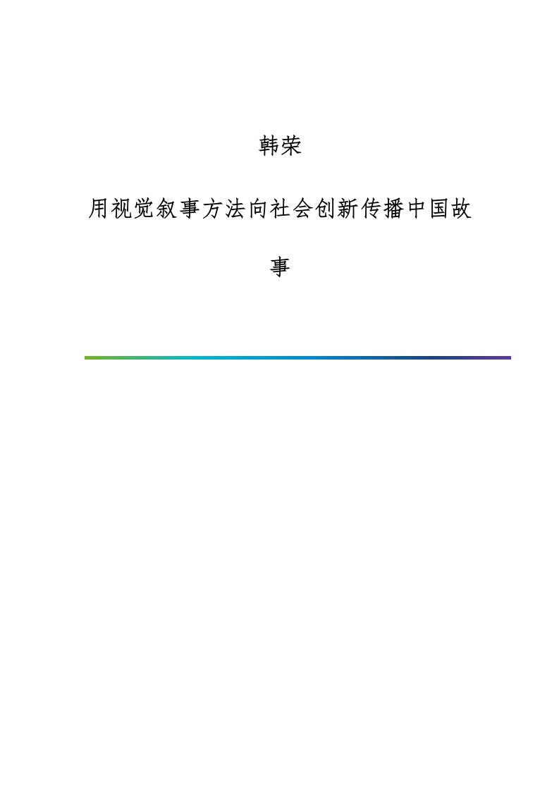 韩荣：用视觉叙事方法向社会创新传播中国故事