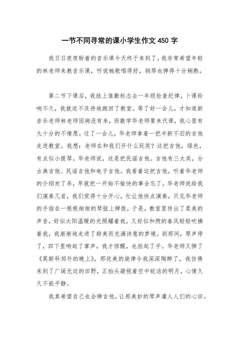 一节不同寻常的课小学生作文450字