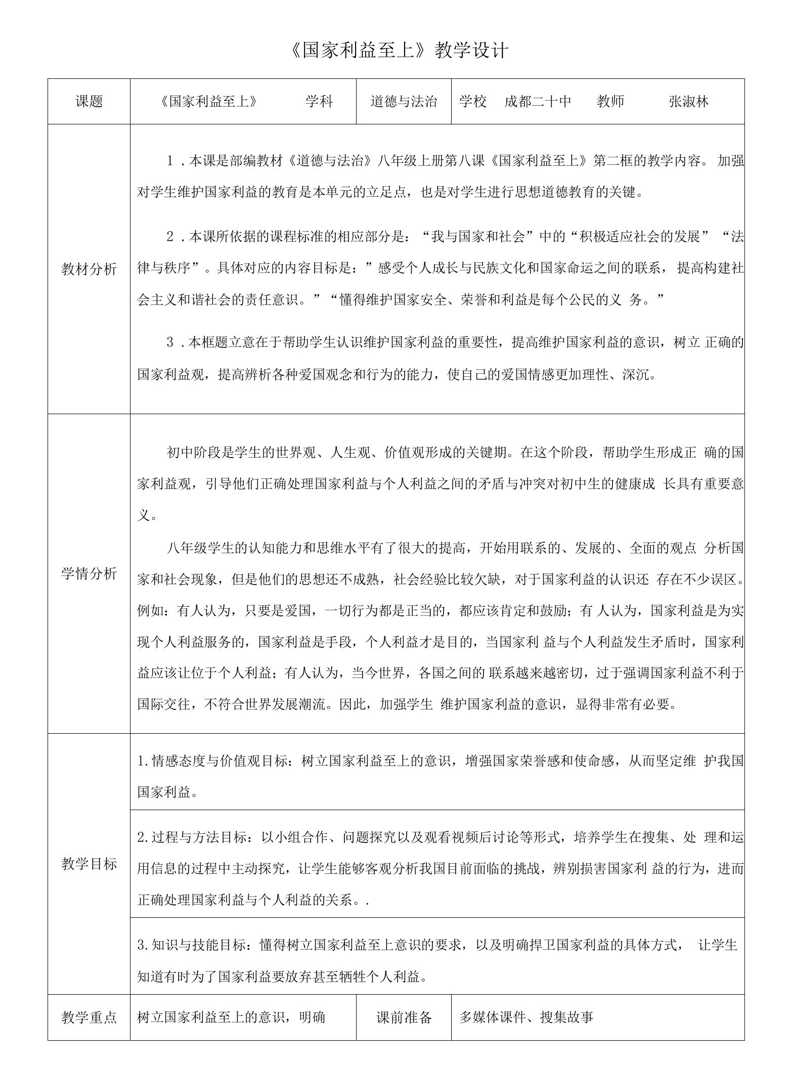 初中道德与法治教材解读人教八年级上册维护国家利益