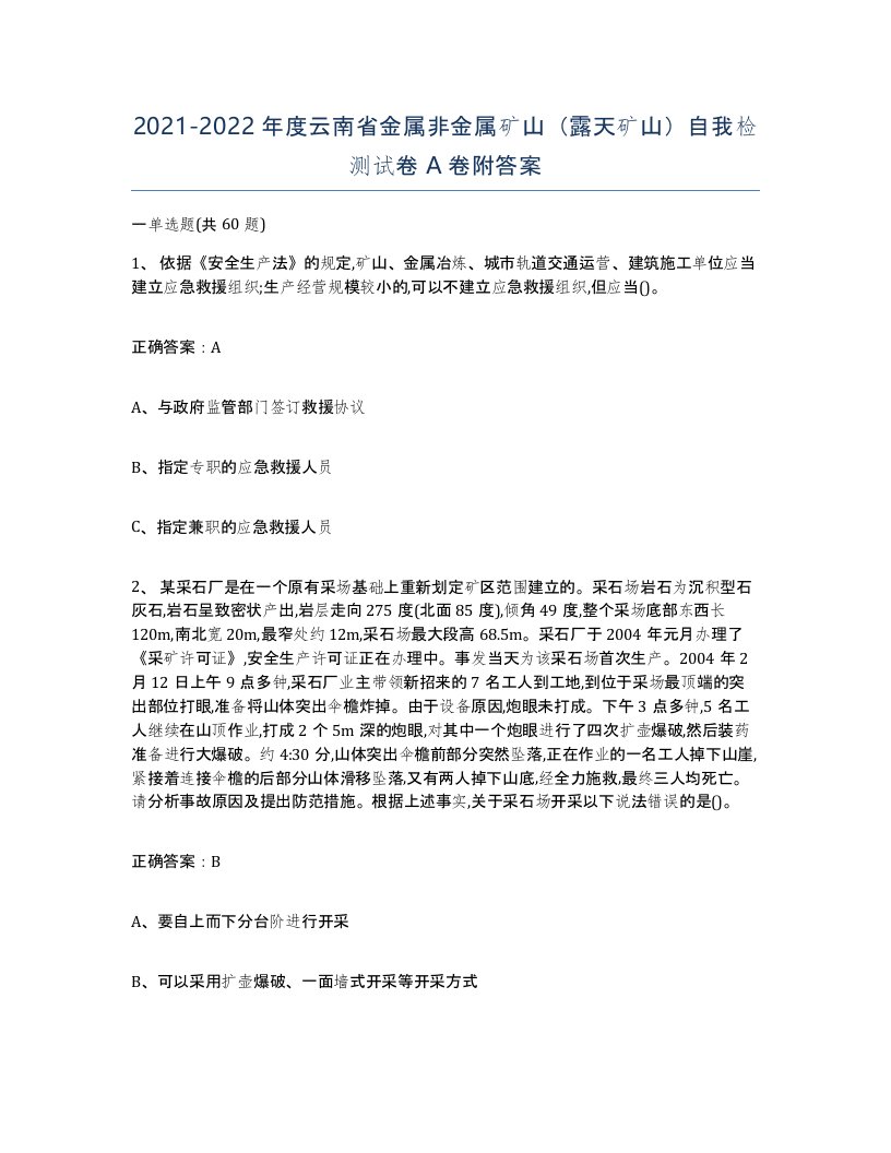 2021-2022年度云南省金属非金属矿山露天矿山自我检测试卷A卷附答案