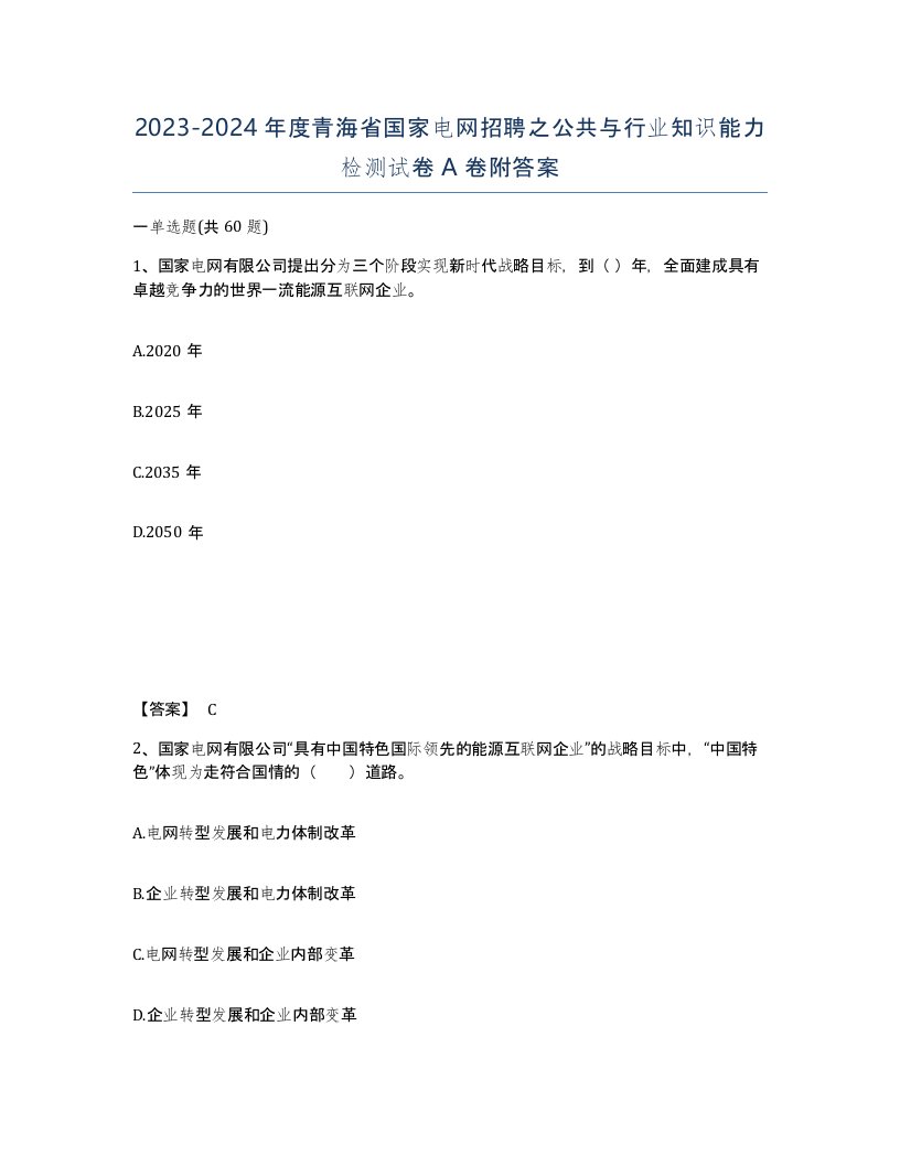 2023-2024年度青海省国家电网招聘之公共与行业知识能力检测试卷A卷附答案