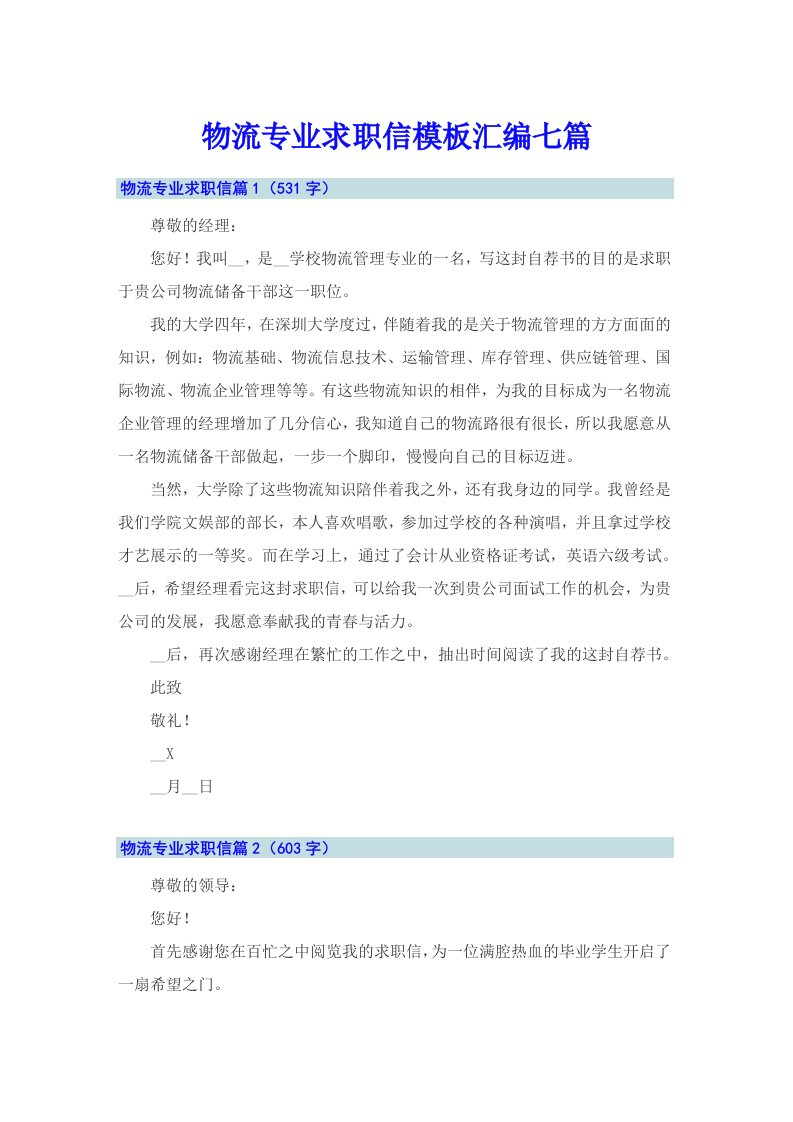 物流专业求职信模板汇编七篇