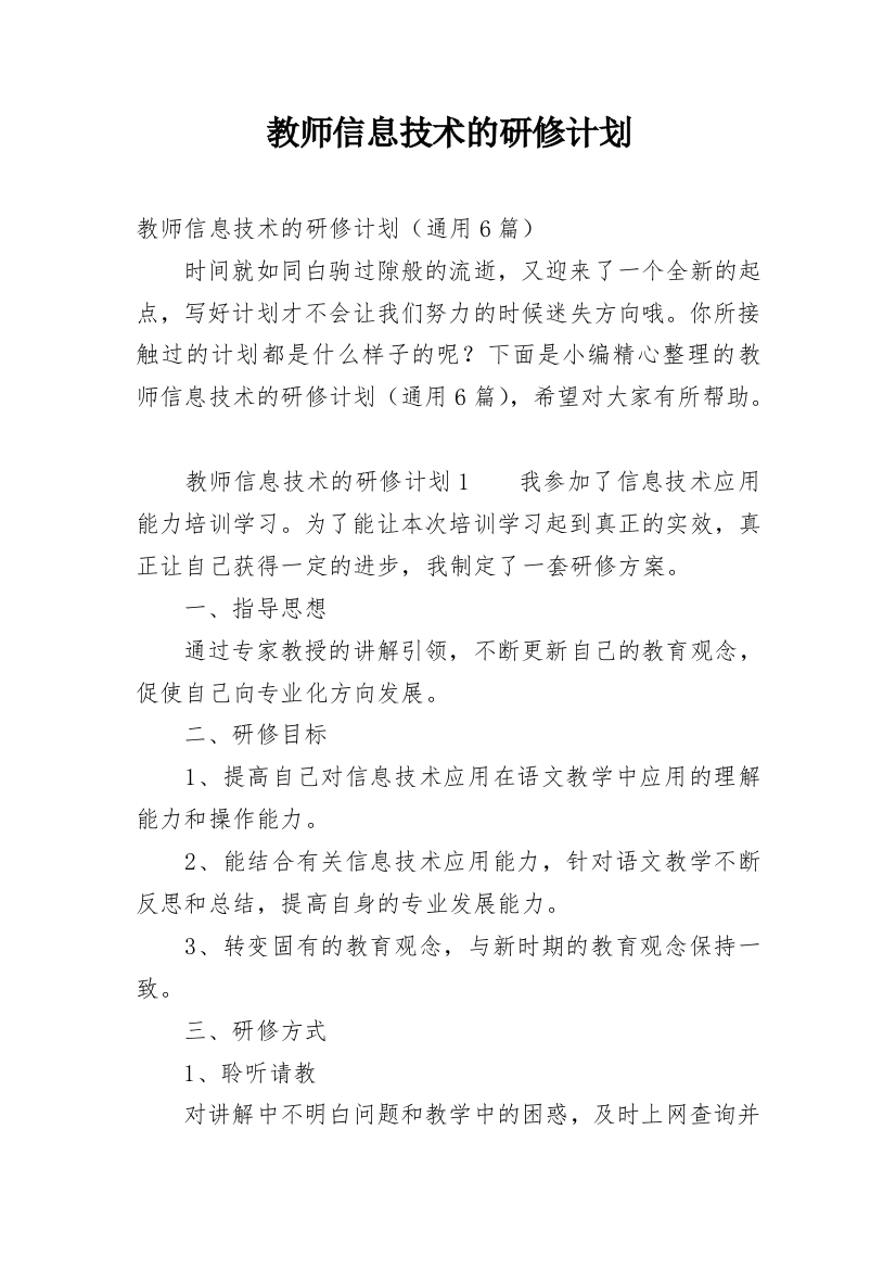 教师信息技术的研修计划_2