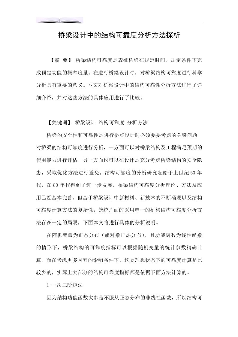 桥梁设计中的结构可靠度分析方法探析