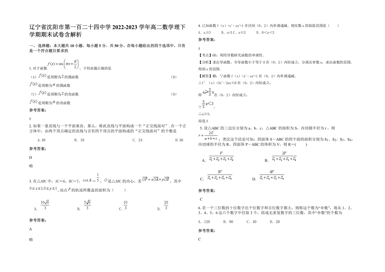 辽宁省沈阳市第一百二十四中学2022-2023学年高二数学理下学期期末试卷含解析