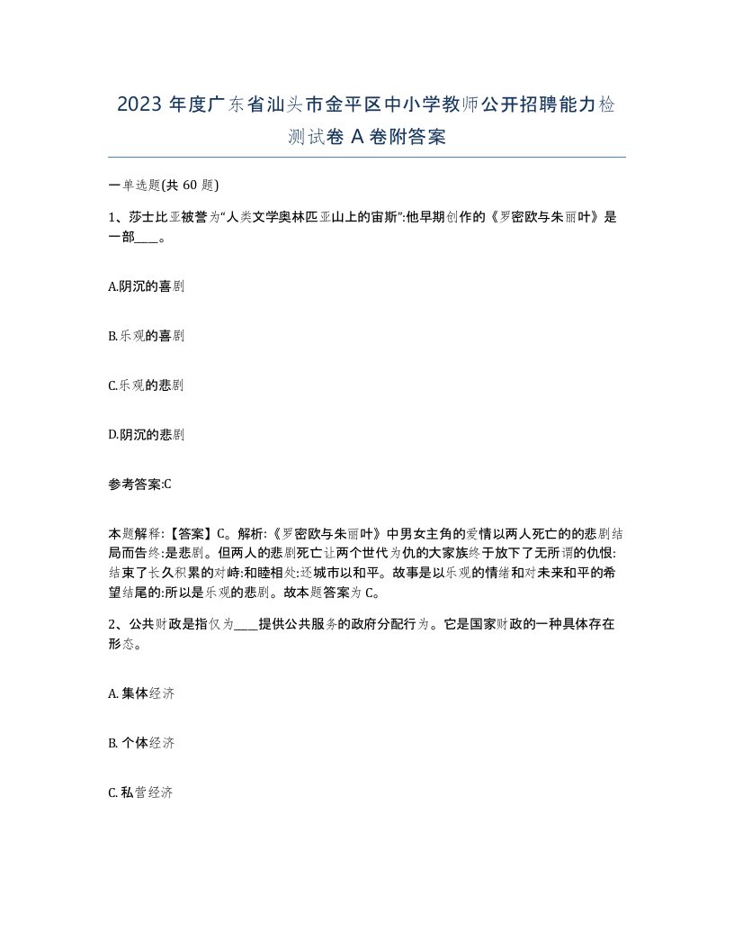 2023年度广东省汕头市金平区中小学教师公开招聘能力检测试卷A卷附答案