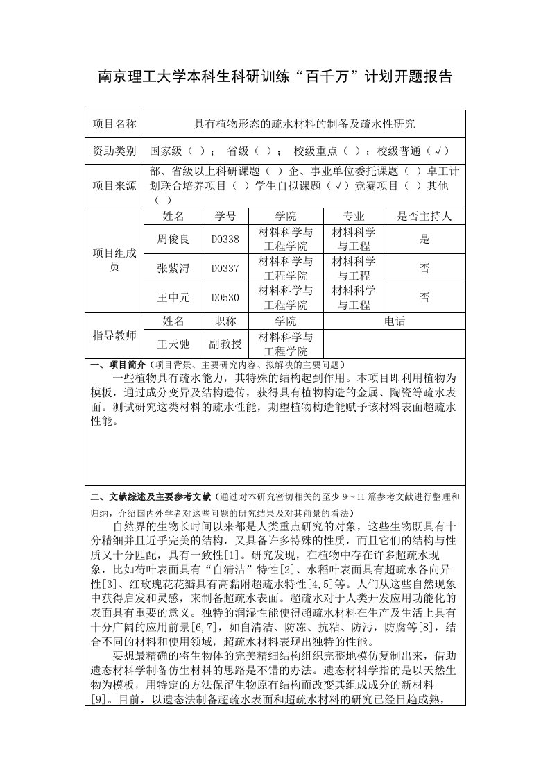 南京理工大学本科生科研训练“百千万”计划开题报告