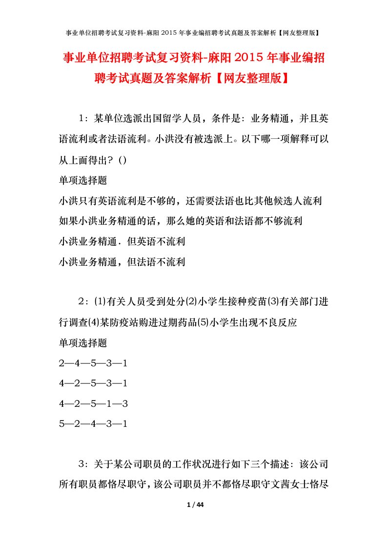 事业单位招聘考试复习资料-麻阳2015年事业编招聘考试真题及答案解析网友整理版