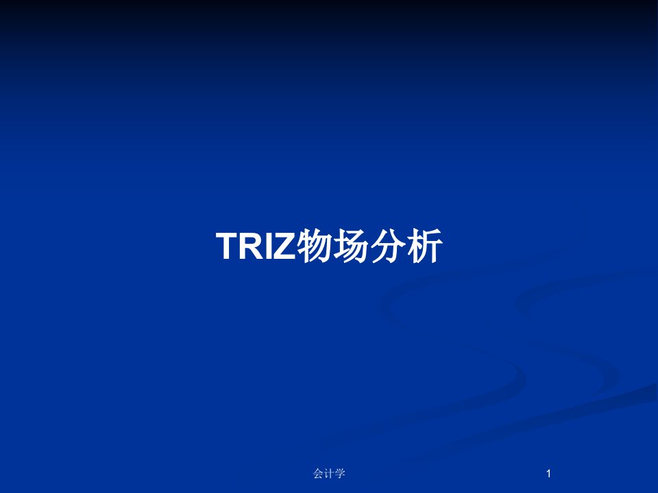 TRIZ物场分析PPT教案