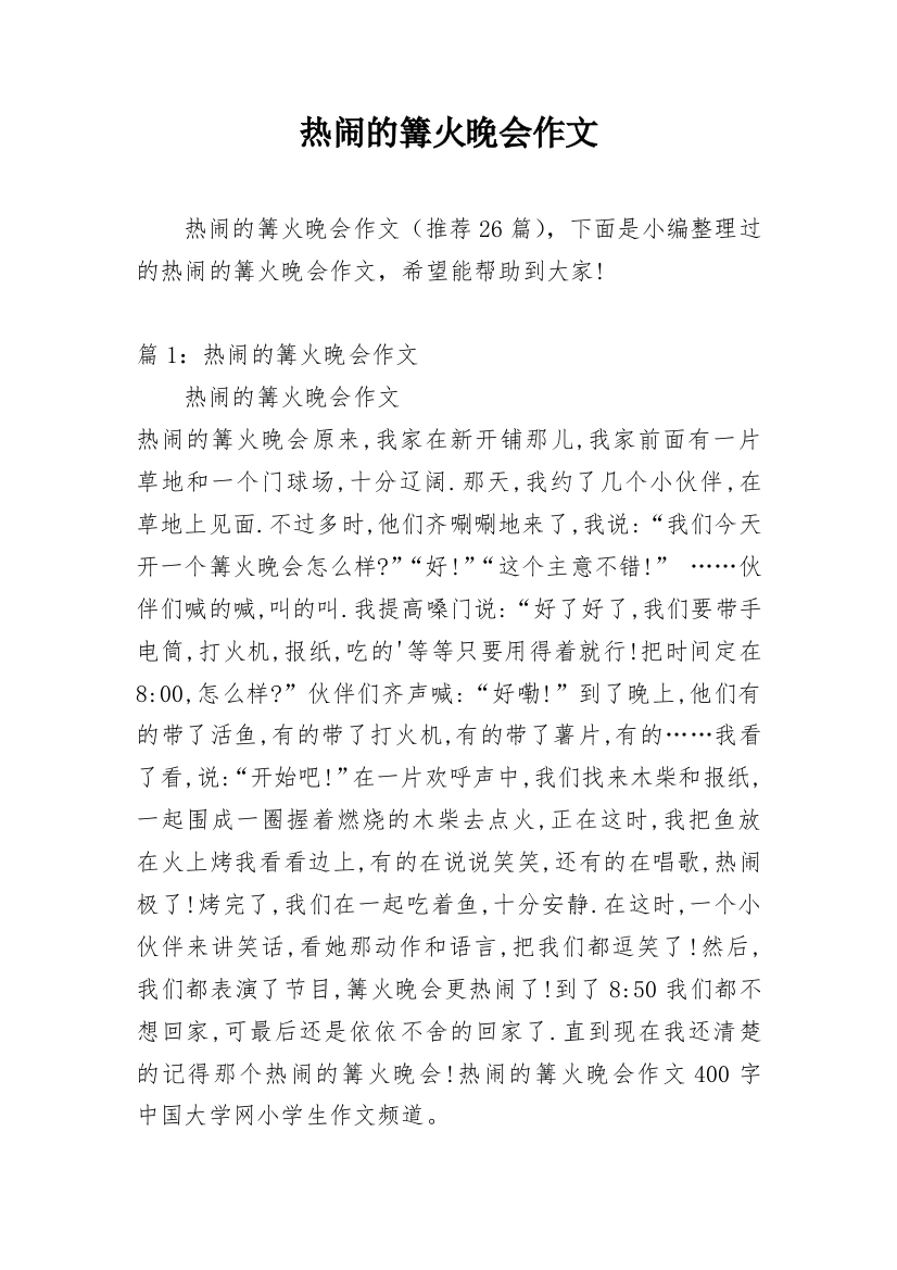 热闹的篝火晚会作文