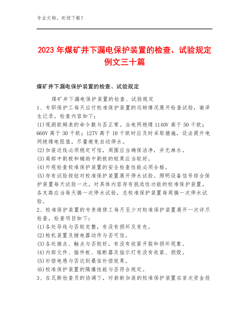 2023年煤矿井下漏电保护装置的检查、试验规定例文三十篇