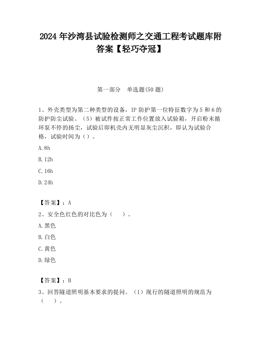 2024年沙湾县试验检测师之交通工程考试题库附答案【轻巧夺冠】