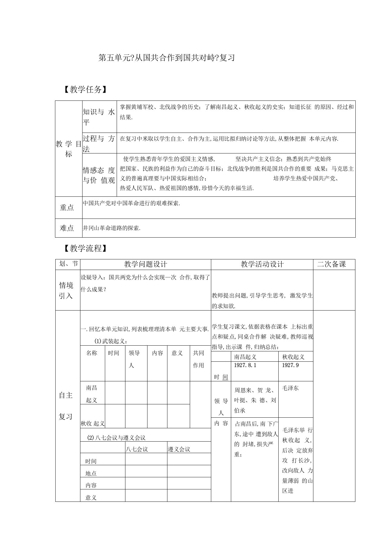 2020部编版历史第五单元复习从国共合作到国共对峙【教案】八年级上册