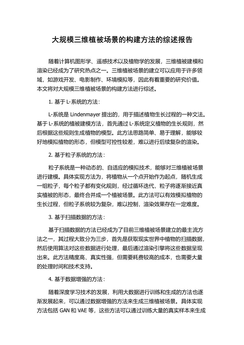 大规模三维植被场景的构建方法的综述报告