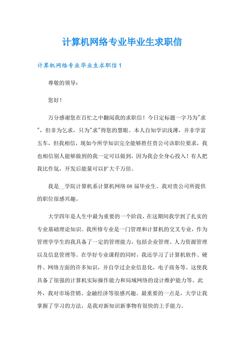 计算机网络专业毕业生求职信