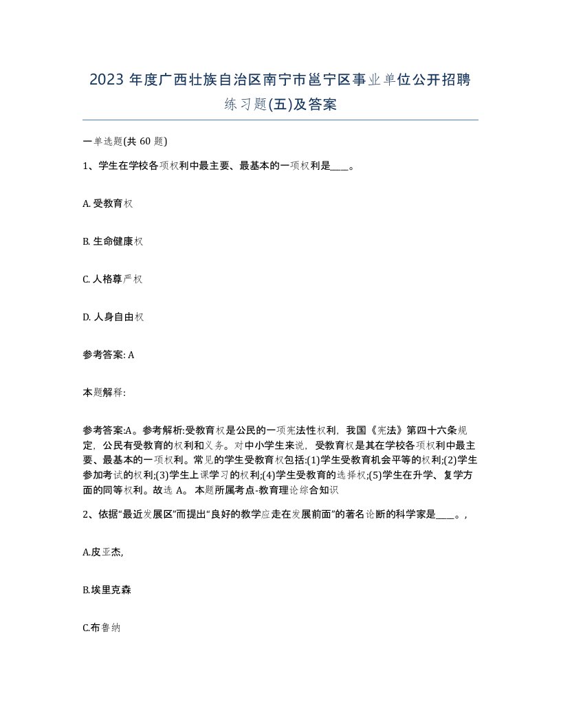 2023年度广西壮族自治区南宁市邕宁区事业单位公开招聘练习题五及答案