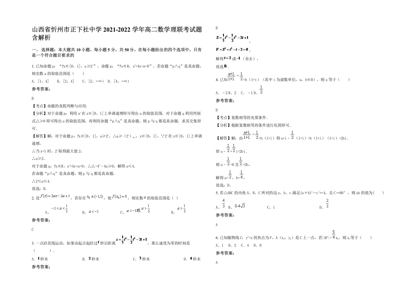 山西省忻州市正下社中学2021-2022学年高二数学理联考试题含解析