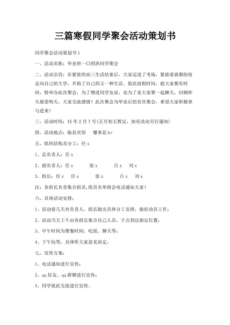 三篇寒假同学聚会活动策划书