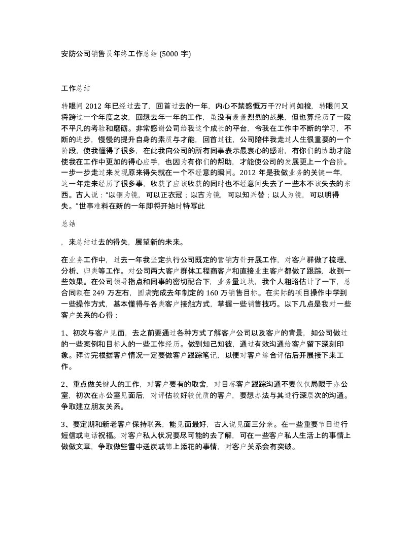 安防公司销售员年终工作总结5000字