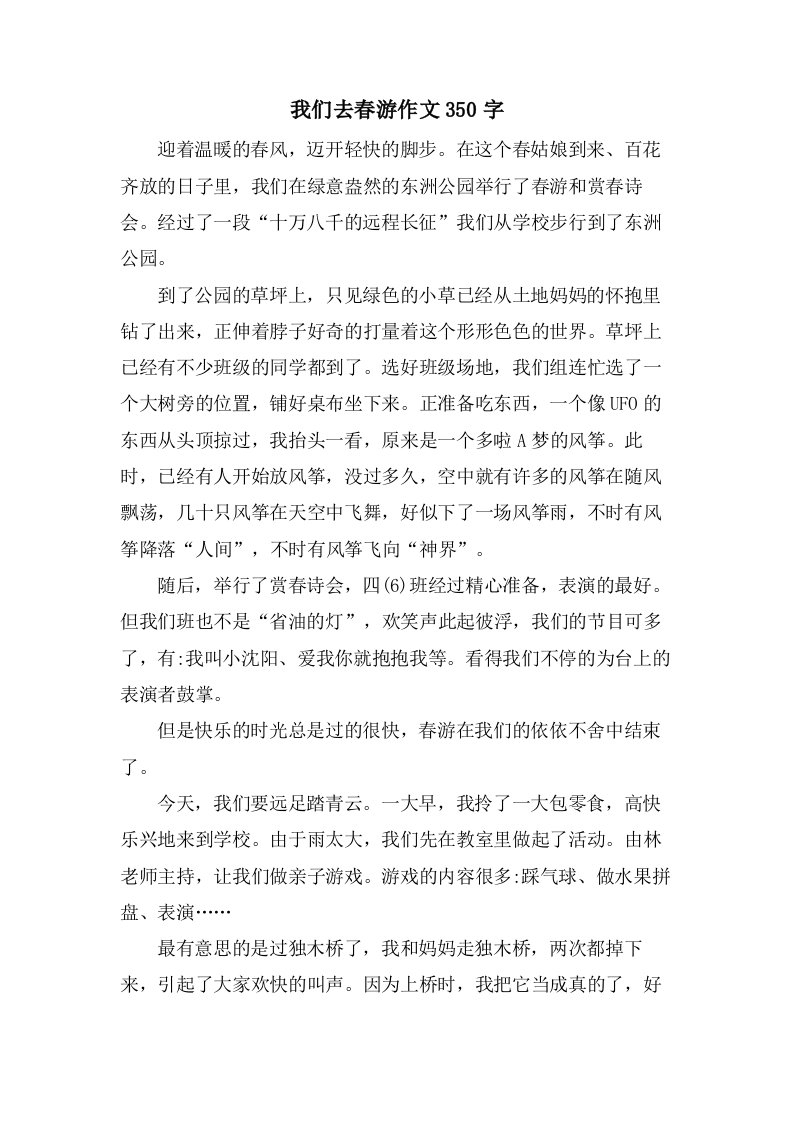 我们去春游作文350字