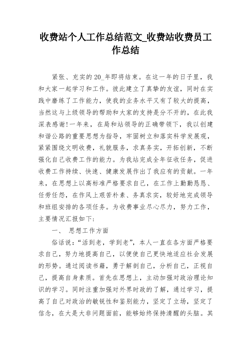 收费站个人工作总结范文_收费站收费员工作总结