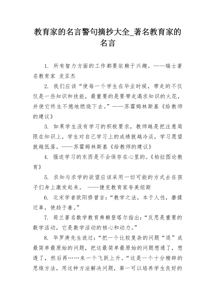 教育家的名言警句摘抄大全_著名教育家的名言