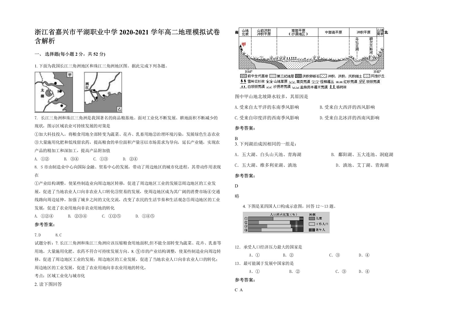 浙江省嘉兴市平湖职业中学2020-2021学年高二地理模拟试卷含解析