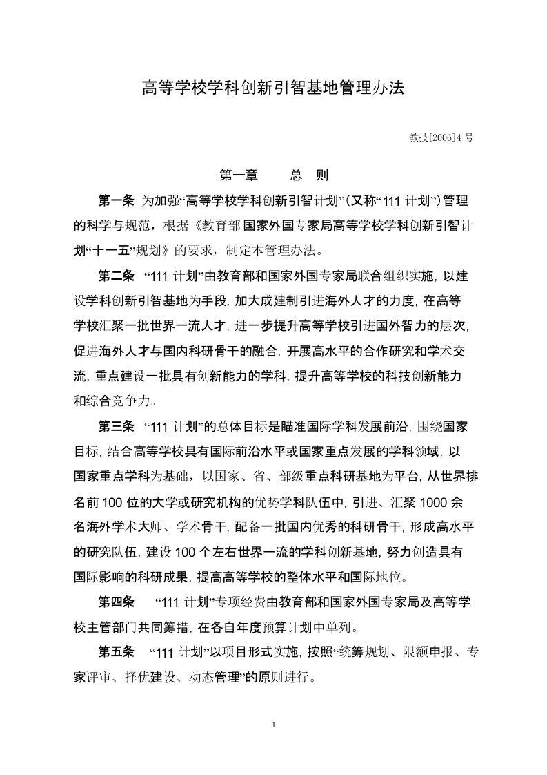 高等学校学科创新引智基地管理办法