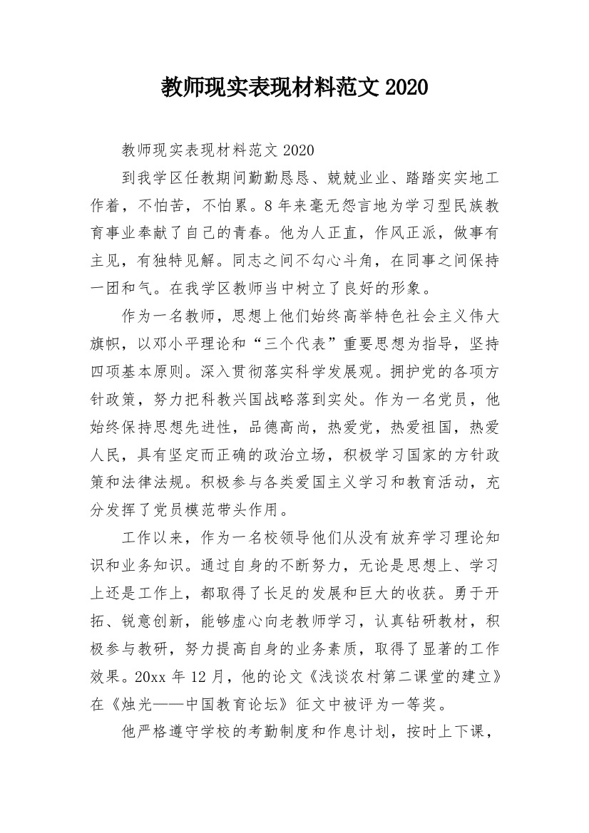 教师现实表现材料范文2020