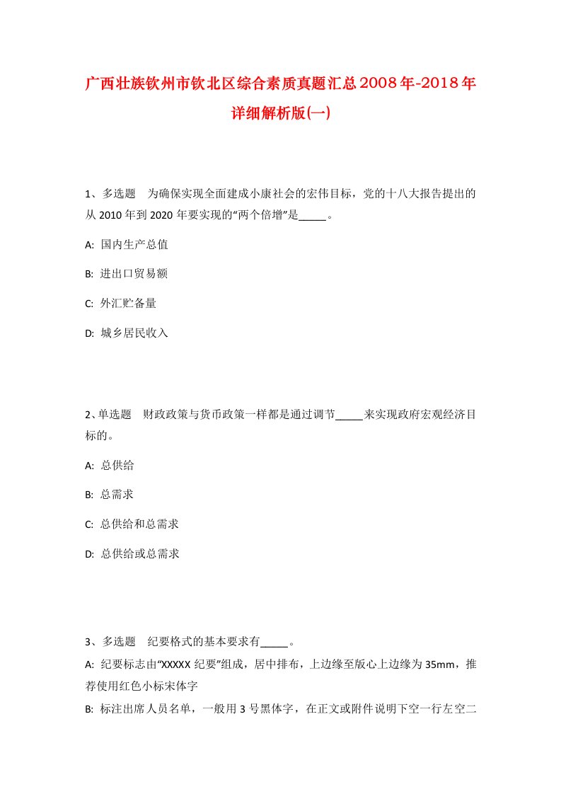 广西壮族钦州市钦北区综合素质真题汇总2008年-2018年详细解析版一